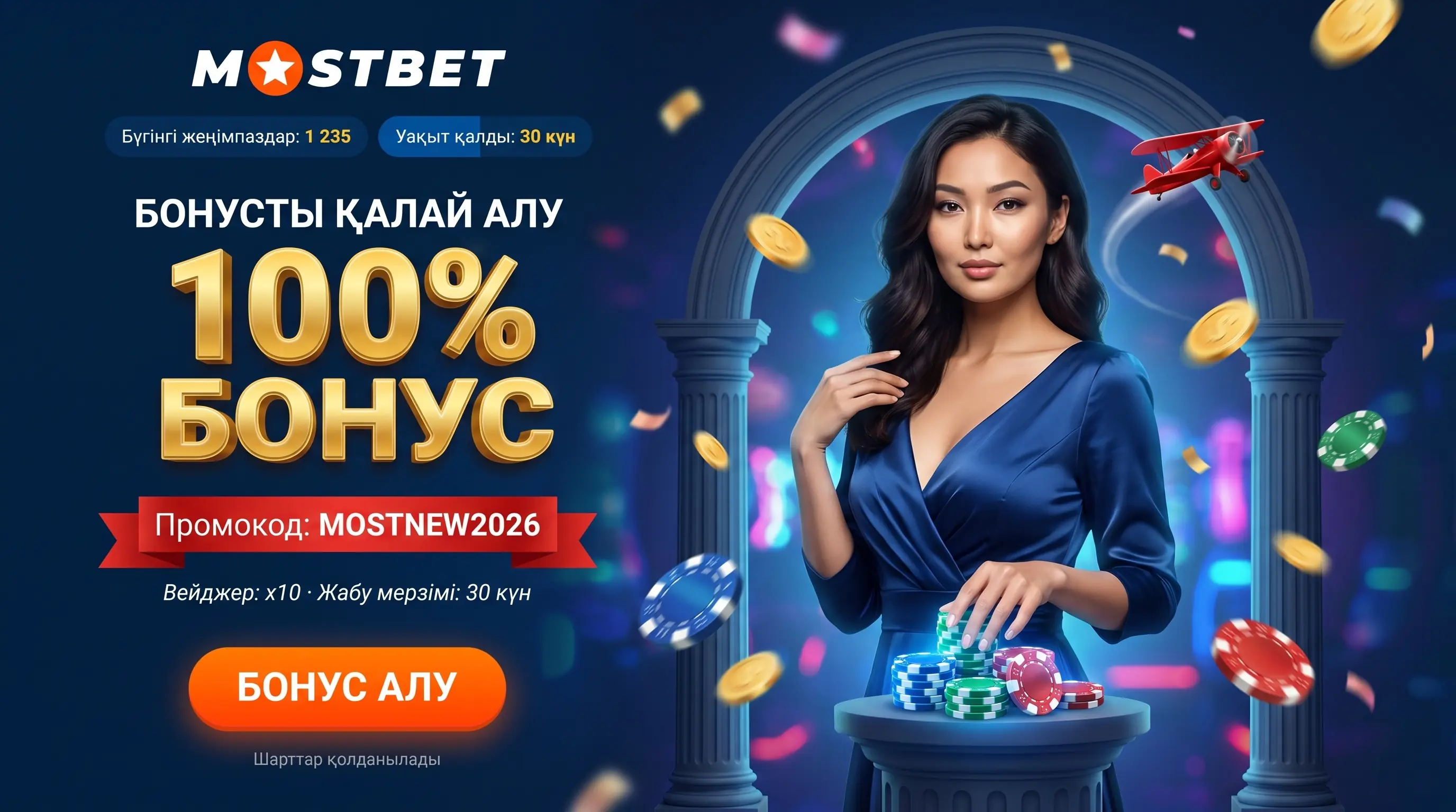 Mostbet бонусын алу және вейджерді жабу