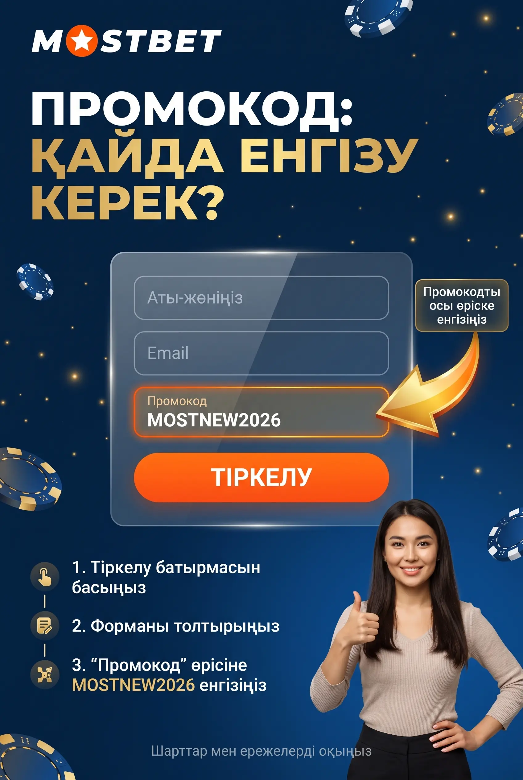 MOSTNEW2026 промокодын тіркеу кезінде енгізу
