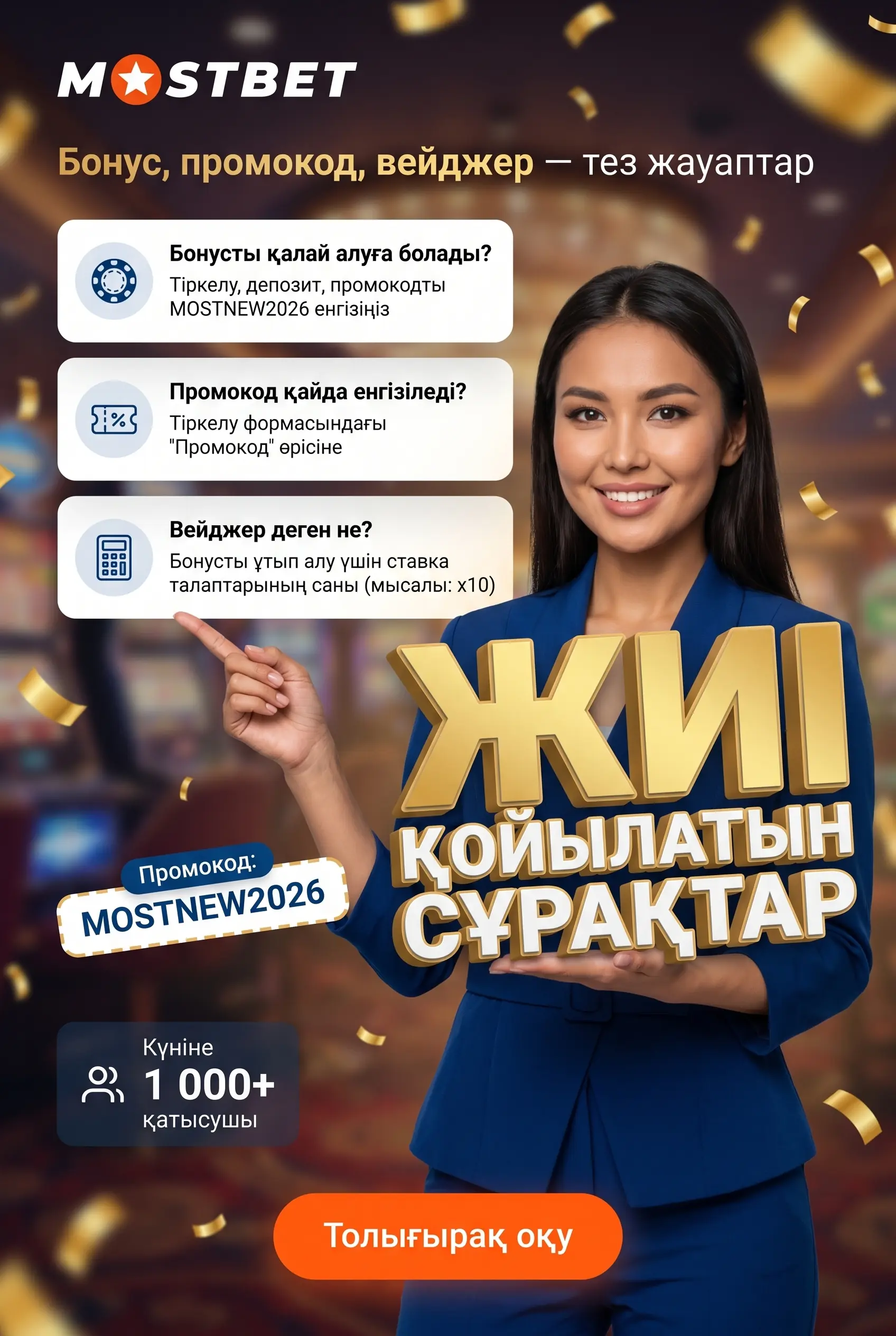 Бонус, промокод және вейджер сұрақтары