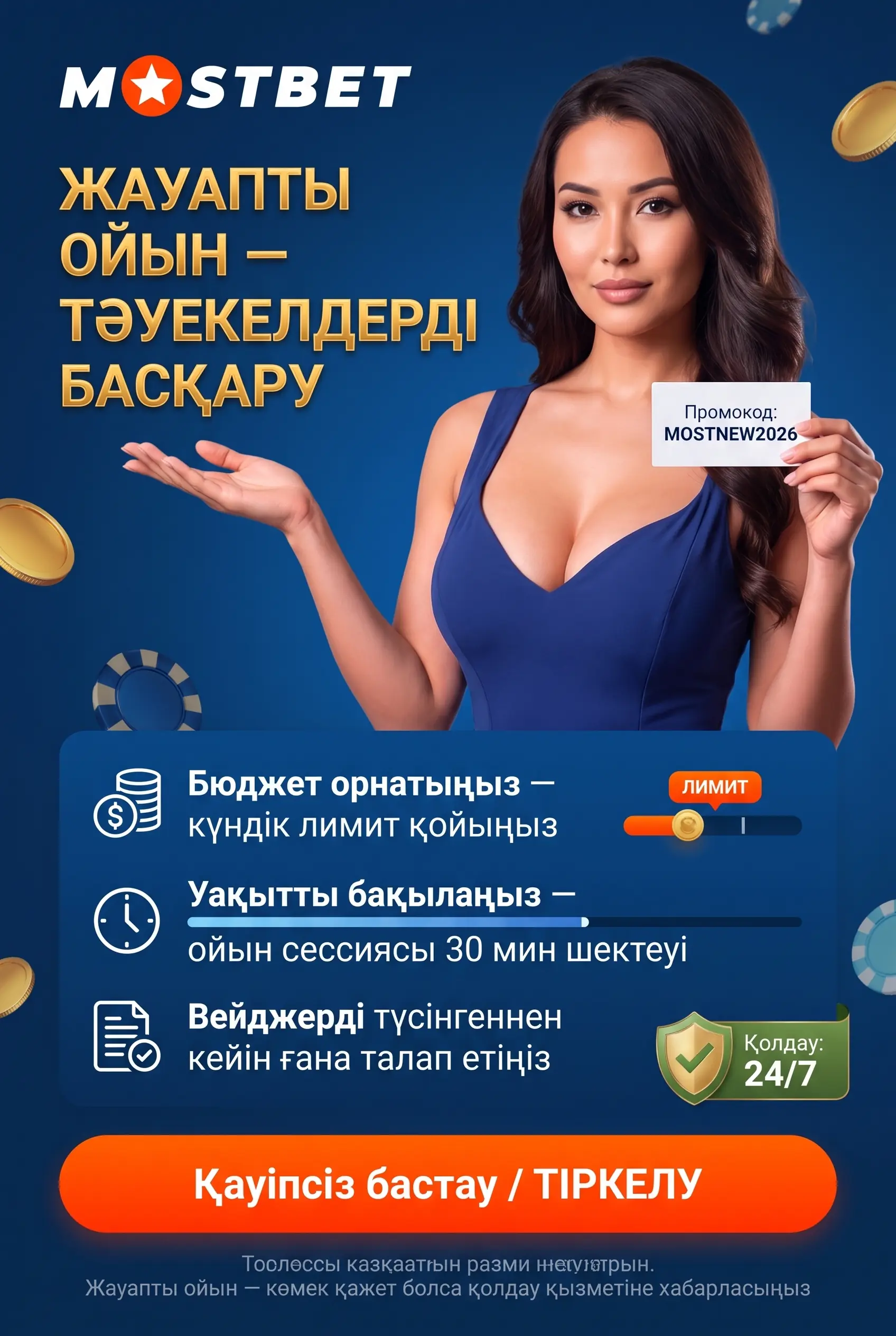 Жауапты ойын және 18+ ескерту