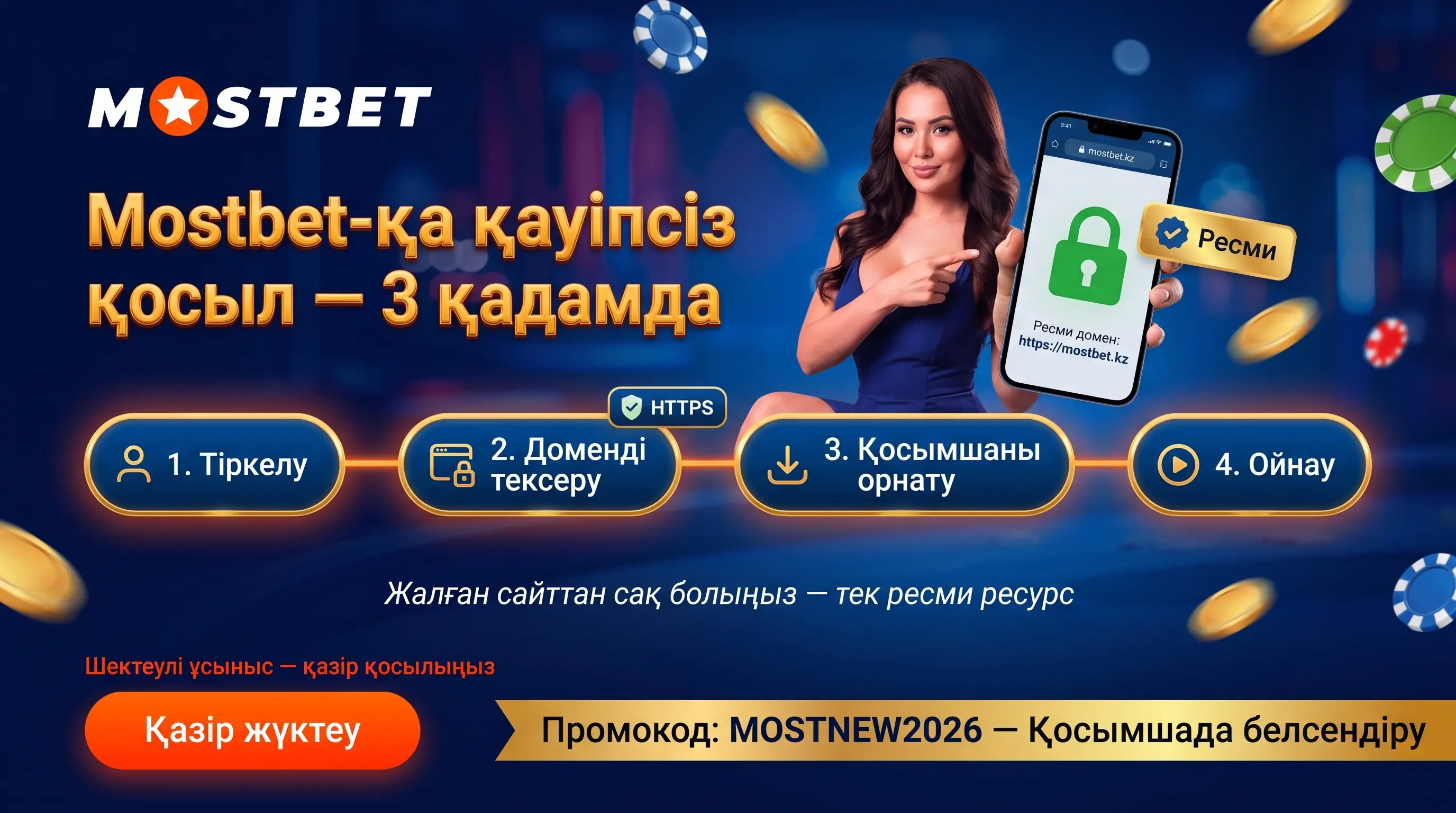 Mostbet-қа кіру және қолданбаны жүктеу нұсқаулығы