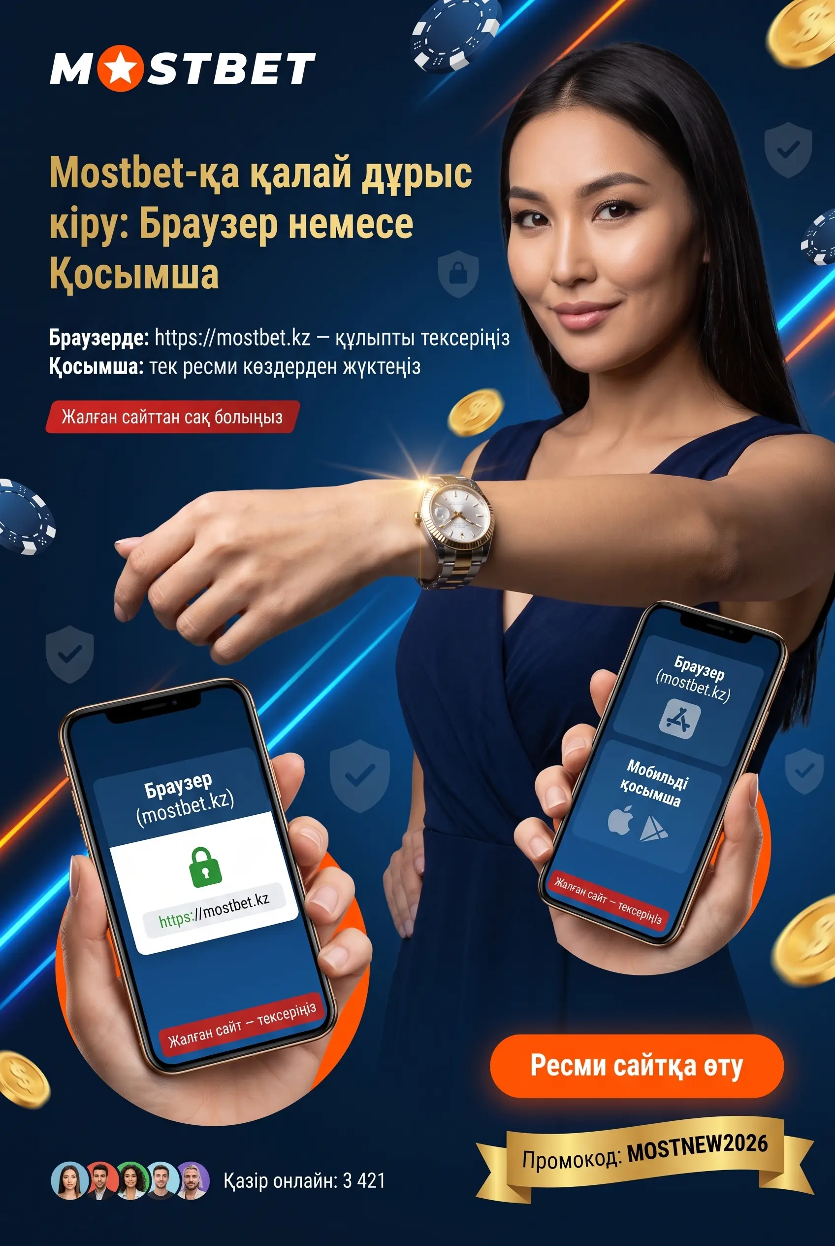 Mostbet Қазақстан ресми сайты және жеке кабинетке кіру
