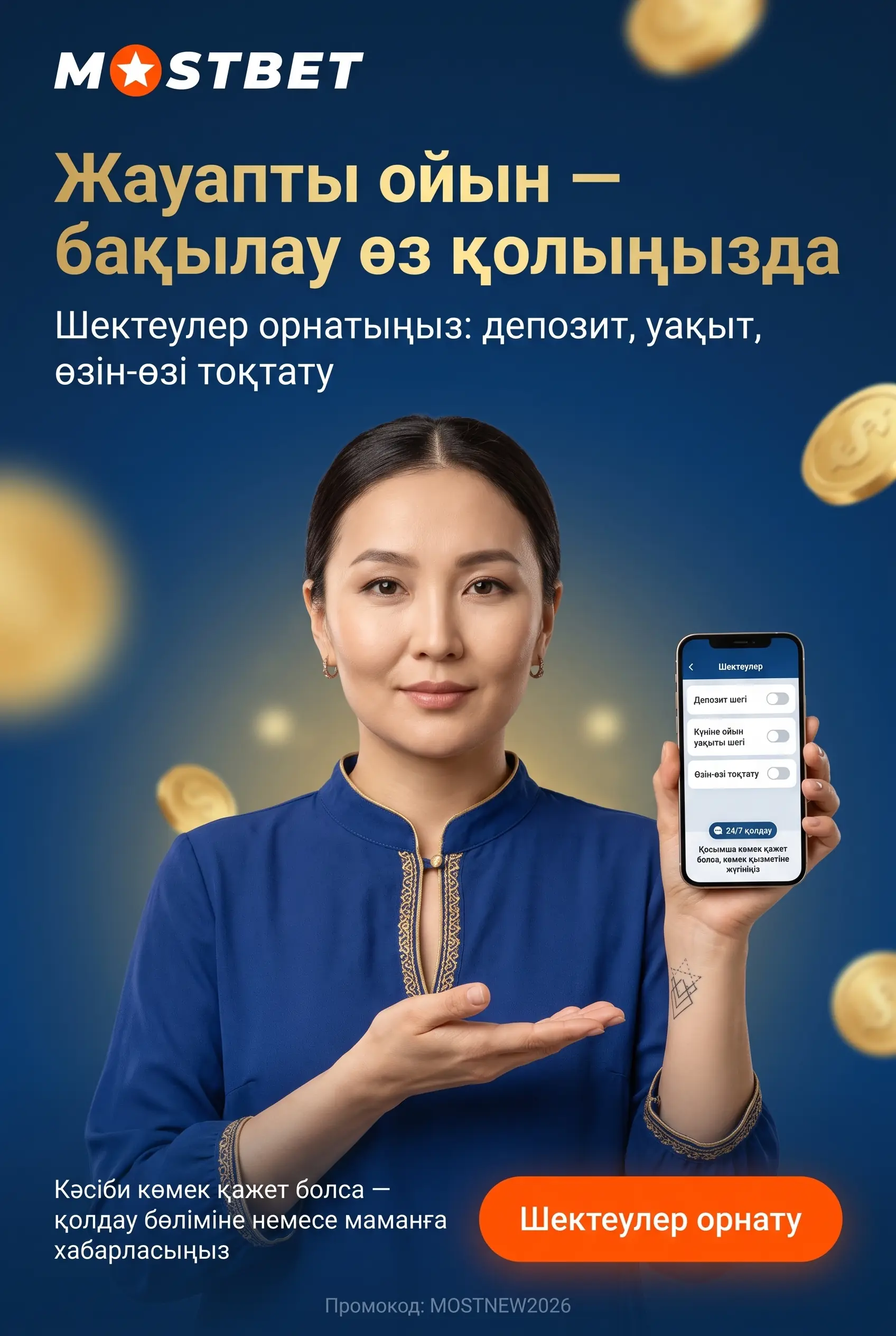 Жауапты ойын және қауіпсіз қатысу