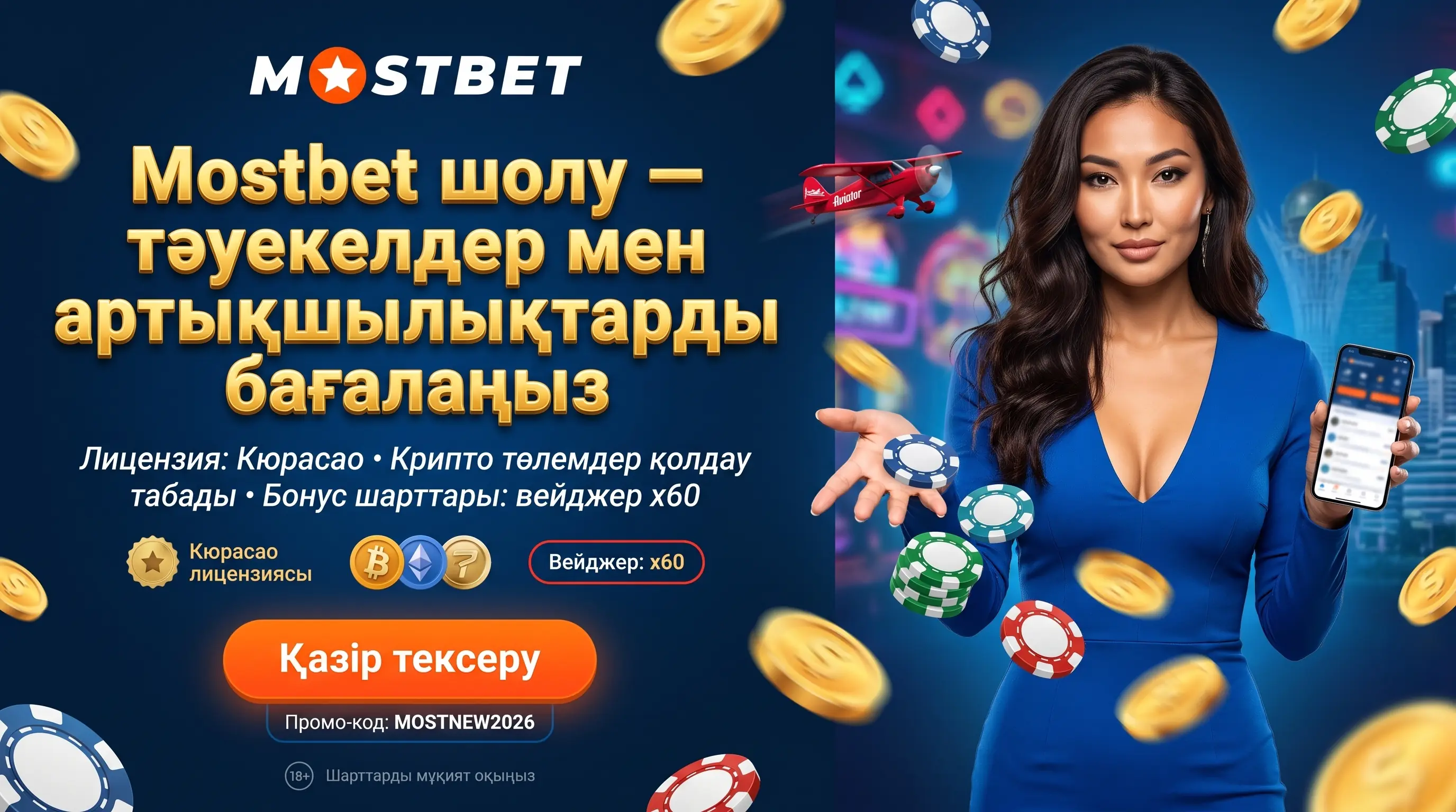 Mostbet шолу тәуекелдер мен артықшылықтар шолуы