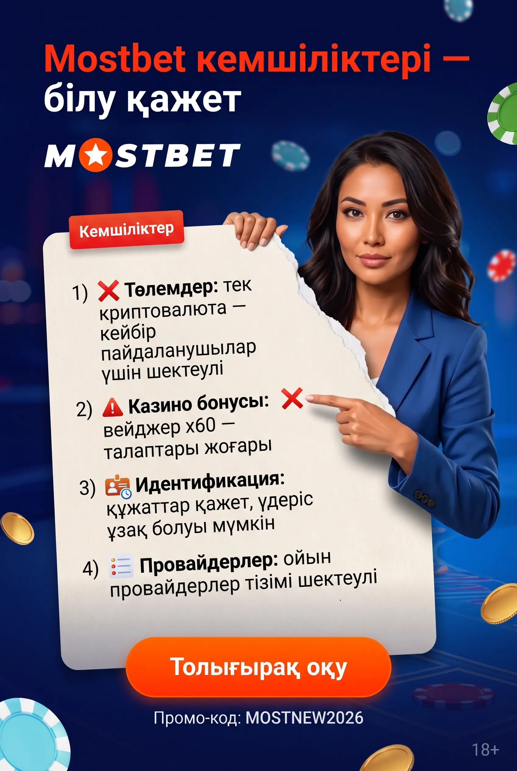 Mostbet кемшіліктерін ажырату
