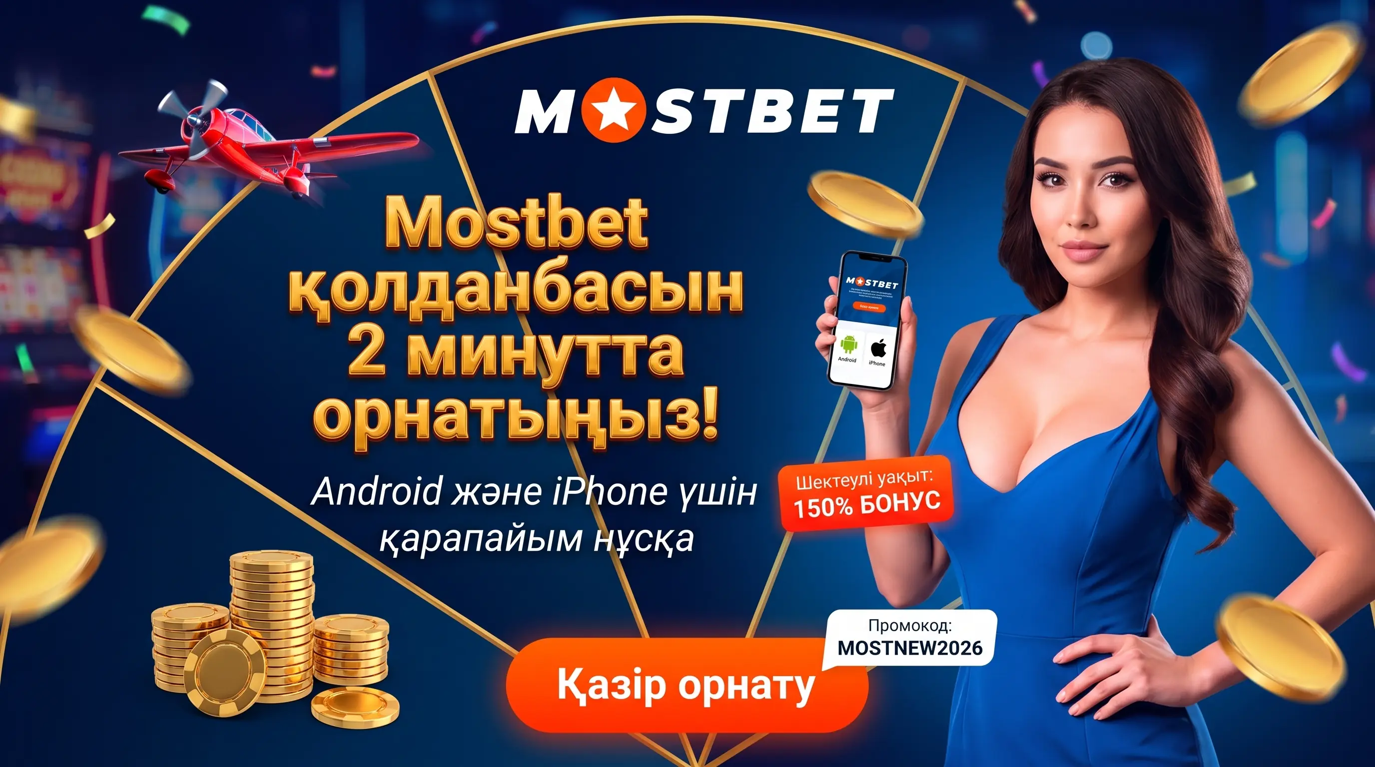 Mostbet қолданбасын Android және iPhone-ға орнату
