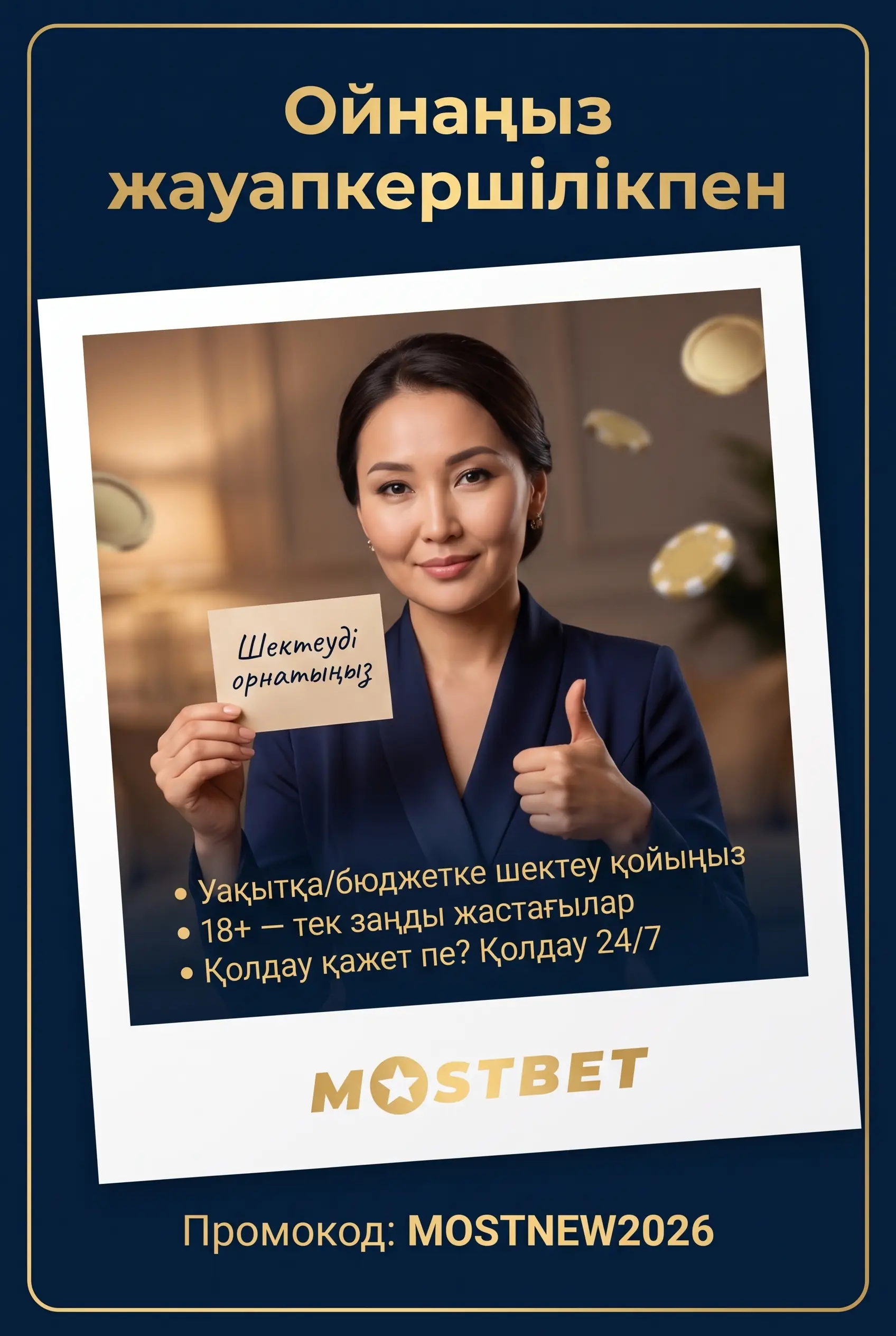 Жауапты ойын ережелері