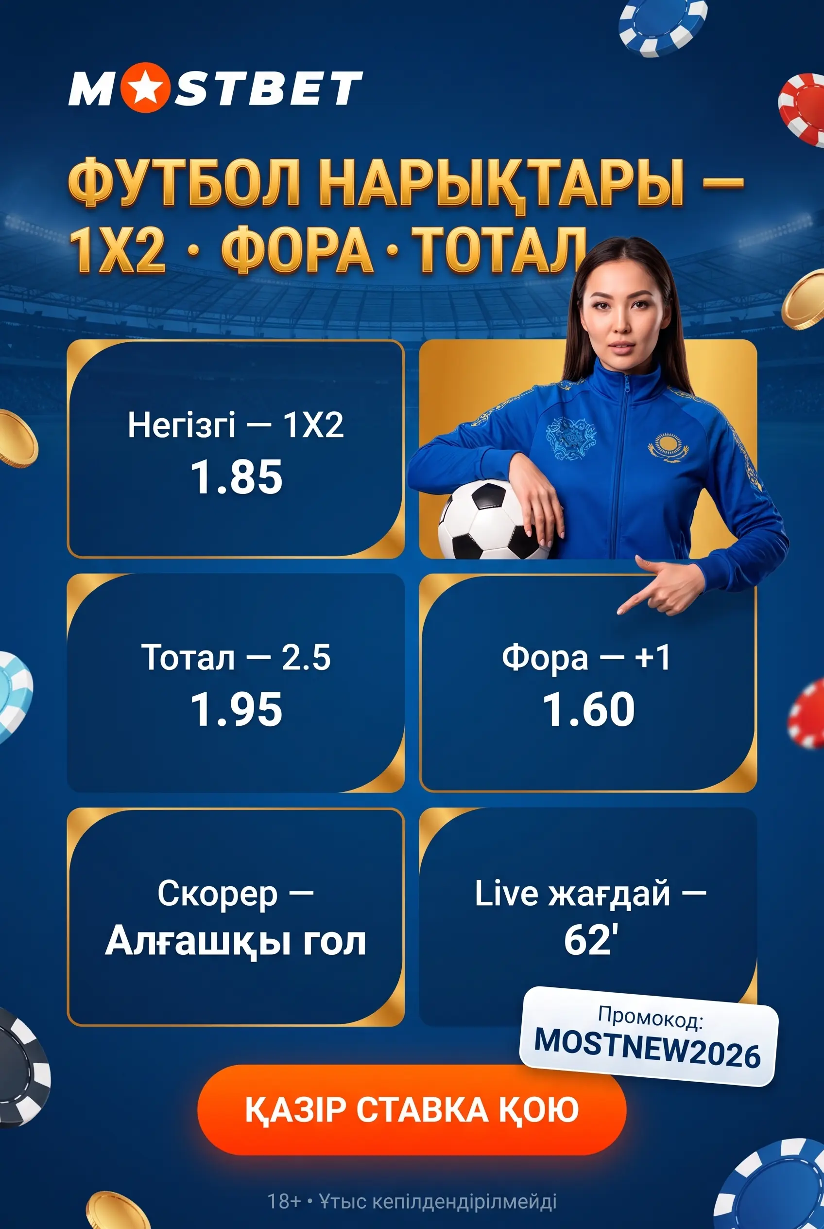 Футбол матчтарына ставка жасау