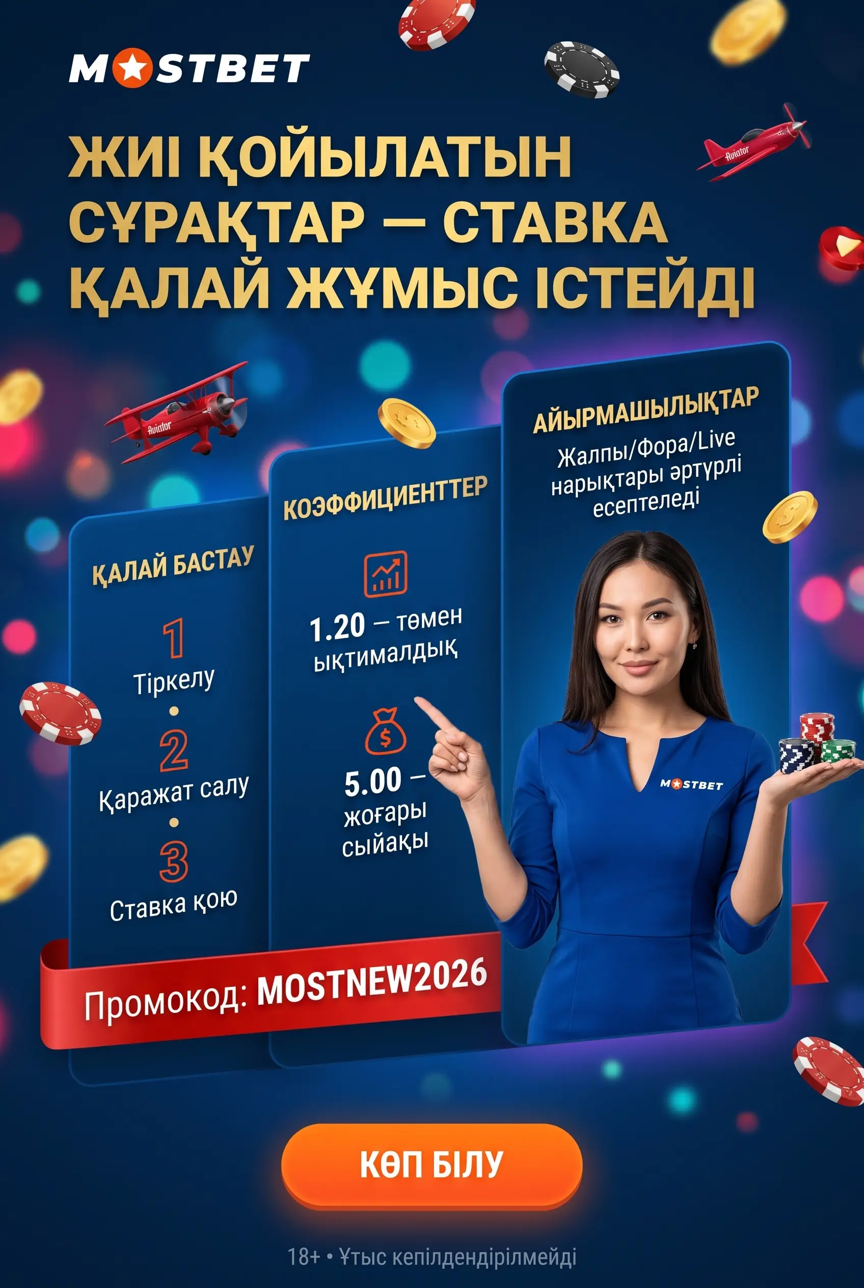 Ставкалар бойынша жиі сұрақтар